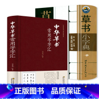 [正版]2册 中华草书常用字字汇+草书小字典 草书写法标准草书常用字集字书法字典草书技法书法练字帖书籍