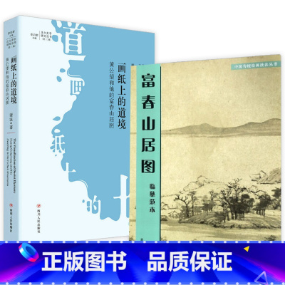 [正版]2册 富春山居图临摹范本画纸上的道境黄公望和他的富春山居图