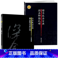 [正版]颜真卿行书楷书技法宝典2册 颜真卿争座位帖颜真卿勤礼碑翁志飞临摹颜体描红行书碑帖教程书法毛笔字帖集字作品原碑帖