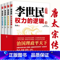 [正版]李世民权力的逻辑(全四册)讲述唐太宗李世民传全传政变24小时从玄武门到天下长安反映血腥的盛唐史大唐兴亡三百年书