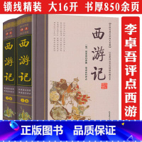 [正版]李卓吾先生评点西游记上下卷 名家评点批点解读四大名著批评本古典文学双色绣像珍藏全本全集西游记李卓吾评本煮酒探西