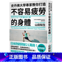 [正版] 史丹佛大学专家教你打造 不容易疲劳的身体 22 山田知生进口原版 减轻疲劳的秘诀 压力与健康 生活方式