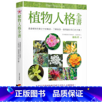 [正版] 植物人格全书 13[商周][温佑君]1.1公斤恒基