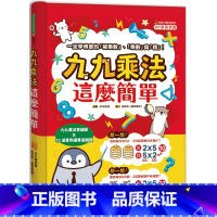 [正版] 九九乘法这么简单:九九乘法背诵歌X72道实例运算游戏题 21 幼福 进口原版进口原版