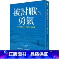 [正版] 被讨厌的勇气 被讨厌的勇气 岸见一郎 古贺史健 岸见一郎 古贺史健 究竟出版 林依晨 心理哲学 恒基进