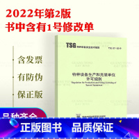 [正版]2022年第2版 TSG 07-2019特种设备生产和充装单位许可规则 书中含有1号修改单代替TSGZ0004