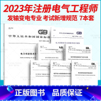 [正版]7本套 2023年注册电气工程师发输变电专业考试新增规范抽水蓄能电站设计规范架空输电线路荷载规范电气设计规程电