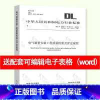 [正版]送可编辑word配套表格 DL/T 5161.1~5161.17-2018电气装置安装工程质量检验及评定规程代