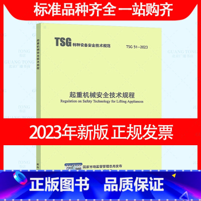 [正版]2023年新标准 TSG 51-2023 起重机械安全技术规程(替代Q7015 Q7016 Q0002 Q70