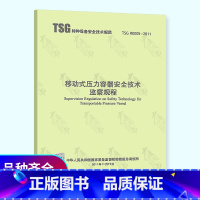 [正版]TSG R0005-2011 移动式压力容器安全技术监察规程 出版社
