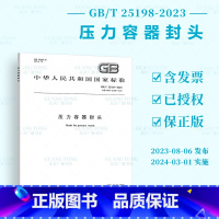 [正版]2023年新标 GB/T 25198-2023 压力容器封头 2024年03月01日实施 代替 GB/T 25