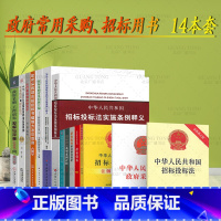 [正版]14本套招标政府常用用书 中华人民共和国政府采购法+招标投标法+释义+从零基础到投标高手+注解与配套+评标12