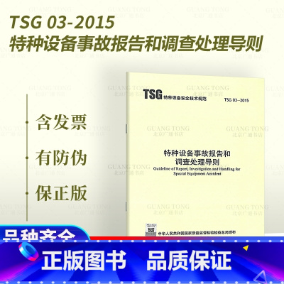 [正版] TSG 03-2015 特种设备事故报告和调查处理导则 代替TSG Z0006-2009