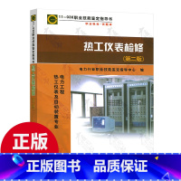 [正版] 11-036 热工仪表检修 第二版 职业技能鉴定指导书 热工仪表及自动装置专业 中国电力出版社