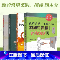 [正版]4本套招标投标政府采购常用书 从零基础到投标高手+典型案例评析+工程招标投标与评标1200问+政府采购实务与热