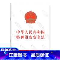 [正版] 中华人民共和国特种设备安全法主席令 第4号第四号 可搭配 特种设备安全监察条例第549号