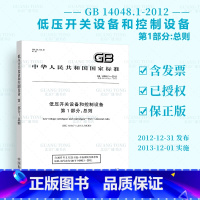 [正版]GB 14048.1-2012 低压开关设备和控制设备 第1部分:总则 中国标准