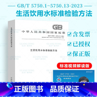 [正版] 2023年新标合订本 生活饮用水标准检验方法 GB/T5750.1~13 生活饮用水卫生标准 GB/T