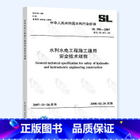 [正版] SL 398-2007 水利水电工程施工通用安全技术规程 中国水利水电出版社