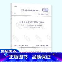 [正版]GB 50235-2010 工业金属管道工程施工规范 中国计划出版社