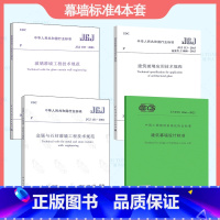 [正版]建筑幕墙相关规范4本套 JGJ 113-2015建筑玻璃应用技术规程+JGJ102玻璃幕墙工程技术规范+JGJ