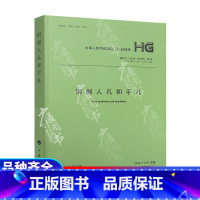 [正版] HG/T 21514~21535-2014 钢制人孔和手孔 21515 21516 21517 2151