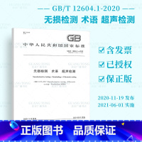 [正版]GB/T 12604.1-2020无损检测 术语 超声检测