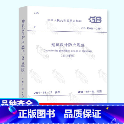 [正版]建规 2018修订版GB 50016-2014建筑设计防火规范 代替GB 50016-2006和GB 5004