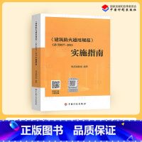 [正版] 指南GB 55037-2022 建筑防火通用规范实施指南释义解释说明 中国计划出版社 代替部分建筑设