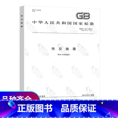 [正版] GB/T 151-2014 热交换器 中国标准出版社 压力容器