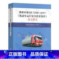 [正版] 国家标准GB 7258-2017机动车运行安全技术条件条文释义 替代GB7258-2012机动车运行