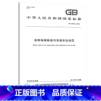 [正版] GB 25194-2010 杂物电梯制造与安装安全规范 中国标准出版社 支持查真伪 提供机打发票