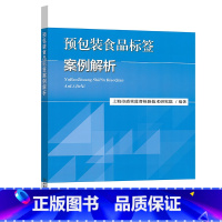 [正版]预包装食品标签案例解析 上海市质量监督检验技术研究院 中国质检出版社