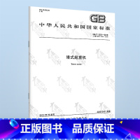 [正版] GB/T 5031-2019塔式起重机塔式起重机 2020-03-01实施 替代GB/T 17806