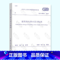 [正版] GB 50015-2019 建筑给水排水设计标准规范 代替 GB 50015-20032009年版