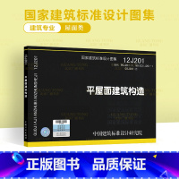 [正版]12J201平屋面建筑构造 国家建筑标准设计图集 中国建筑标准设计研究院建筑专业图集替代99J201-99(0