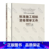 [正版]2本套 中华人民共和国标准施工招标文件2007年版 中华人民共和国标准施工招标资格预审文件2007年版 共2本