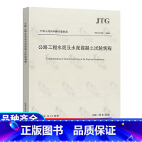 [正版]免费送电子版 JTG 3420-2020 公路工程水泥及水泥混凝土试验规程 代替JTG E30-200