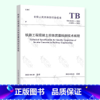 [正版]2023年 TB 10433-2023 铁路工程混凝土实体质量检测技术规程 2023年8月1日实施 代替 T