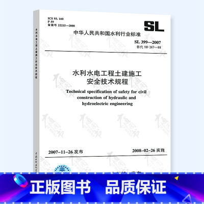 [正版] SL 399-2007 水利水电工程土建施工安全技术规程 土建施工安全技术规范