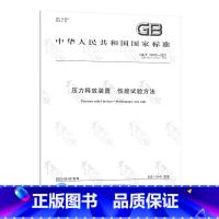 [正版]2021年新版GB/T 12242-2021压力释放装置 性能试验方法 代替 GB/T 12242-2005