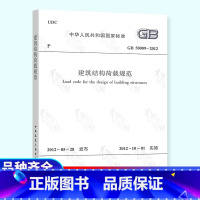 [正版] GB 50009-2012 建筑结构荷载规范 荷规 建筑结构标准 中国建筑工业出版社