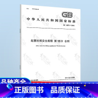 [正版]GB 6067.1-2010 起重机械安全规程第1部分 总则2022年参加起重机械检验师检验员资格考试取证考核