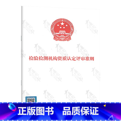 [正版]2023年新版 检验检测机构资质认定评审准则 2023年12月1日实施 2023年第21号