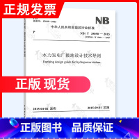 [正版] NB/T 35050-2015 水力发电厂接地设计技术导则 2023年电气工程师发输变电专业新增考试