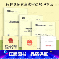 [正版]6本套特种设备安全法律法规 中华人民共和国特种设备安全法 特种设备安全监察条例 TSG 08-2017特种设备