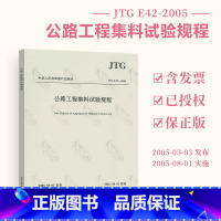 [正版] JTG E42-2005 公路工程集料试验规程 公路交通规范 人民交通出版社