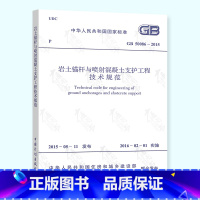 [正版] GB 50086-2015 岩土锚杆与喷射混凝土支护工程技术规范 混凝土施工规范