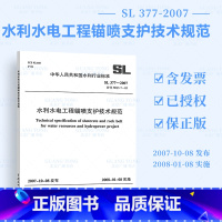 [正版] SL 377-2007水利水电工程锚喷支护技术规范 替代 SDJS 7-85 中国水利水电出版社