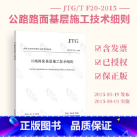 [正版] JTG/T F20-2015 公路路面基层施工技术细则 代替JTJ034-2000公路路面基层施工技术